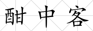 酣中客