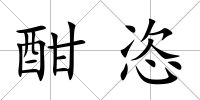 酣恣