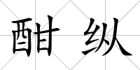 酣縱