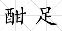 酣足