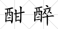 酣醉