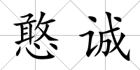 憨誠