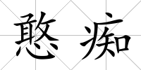 憨癡