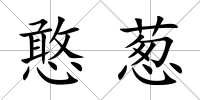 憨蔥