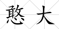 憨大