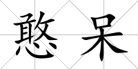 憨呆