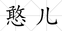 憨兒
