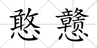 憨戇