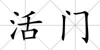 活門