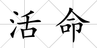 活命