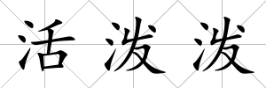 活潑潑