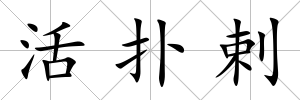 活撲剌