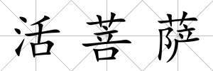 活菩薩