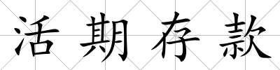 活期存款