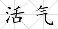 活氣