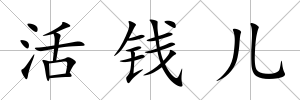 活錢兒