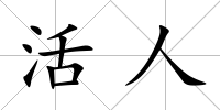 活人