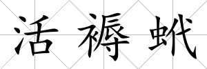 活褥蚮