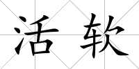 活軟