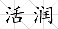 活潤(rùn)