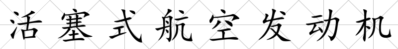 活塞式航空發動機
