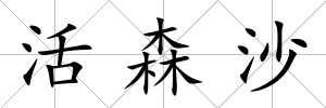 活森沙