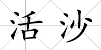 活沙