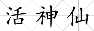 活神仙