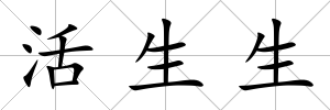 活生生