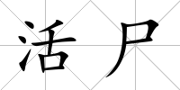 活尸