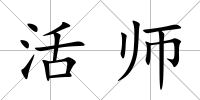 活師