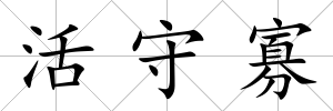 活守寡