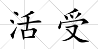 活受