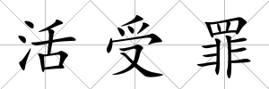 活受罪