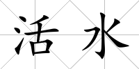 活水
