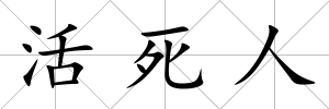 活死人