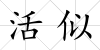 活似
