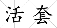活套