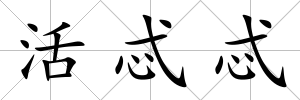 活忒忒