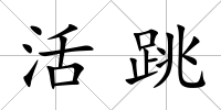 活跳