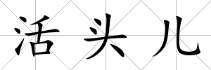 活頭兒