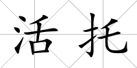 活托