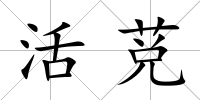 活莌