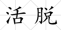 活脫