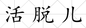 活脫兒