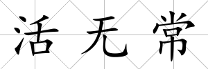 活無常