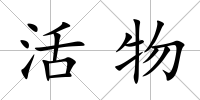 活物
