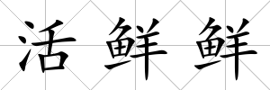 活鮮鮮