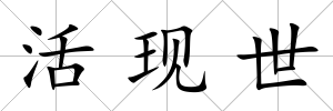 活現世