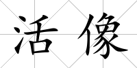 活像